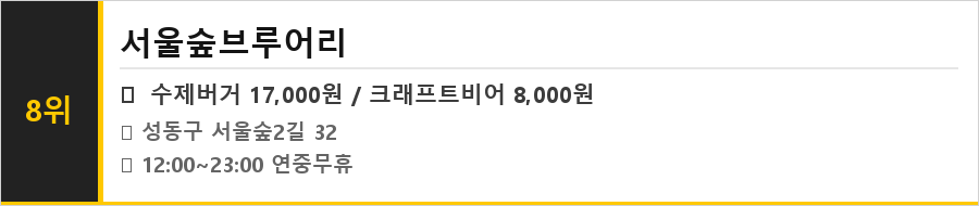뚝섬 서울숲 맛집 식당정보카드