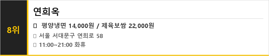 연희동 맛집 식당정보카드