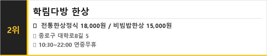 혜화 대학로 맛집 식당정보카드