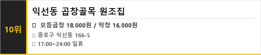종로 익선동 맛집 식당정보카드