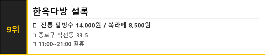 종로 익선동 맛집 식당정보카드
