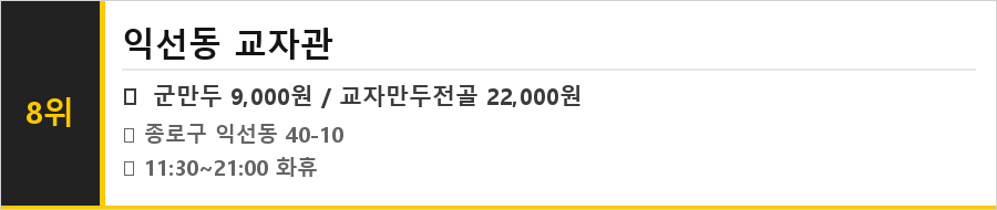 종로 익선동 맛집 식당정보카드