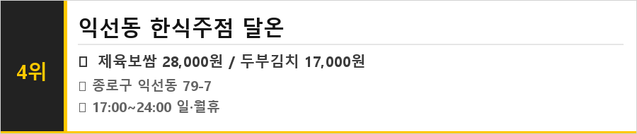 종로 익선동 맛집 식당정보카드