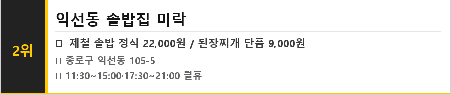 종로 익선동 맛집 식당정보카드