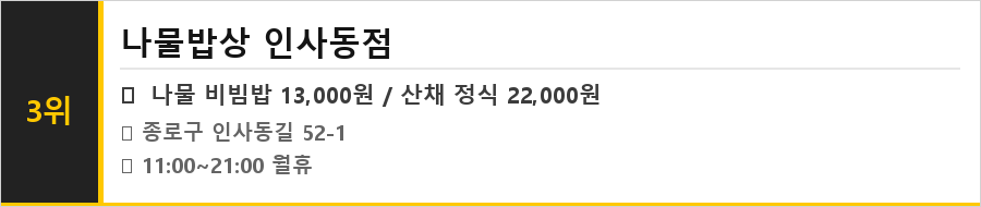 인사동 맛집 식당정보카드