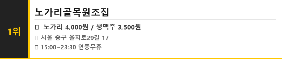 을지로 맛집 식당정보카드