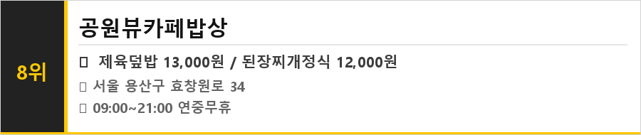 효창공원 맛집 식당정보카드