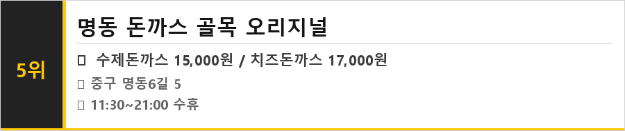 명동 맛집 식당정보카드