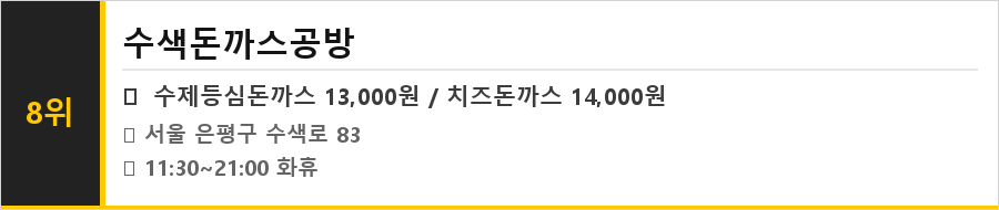 수색 맛집 식당정보카드
