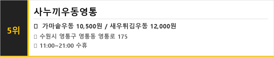 수원 영통 맛집 식당정보카드