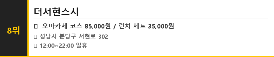 성남 분당 서현 맛집 식당정보카드