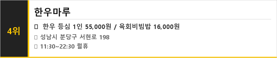성남 분당 서현 맛집 식당정보카드