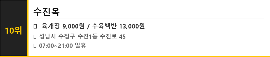 성남 수진동 맛집 식당정보카드