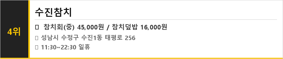 성남 수진동 맛집 식당정보카드