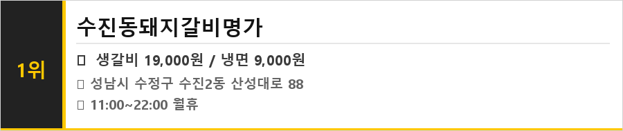 성남 수진동 맛집 식당정보카드