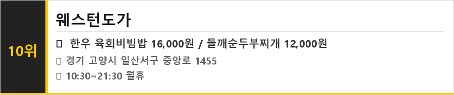 일산 웨스턴돔 맛집 식당정보카드