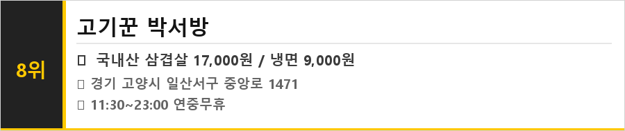 일산 웨스턴돔 맛집 식당정보카드