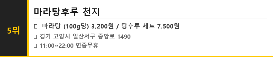 일산 웨스턴돔 맛집 식당정보카드