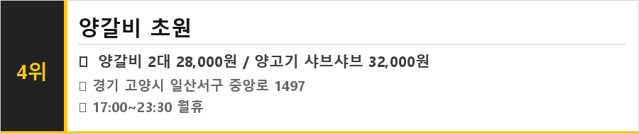 일산 웨스턴돔 맛집 식당정보카드