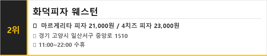 일산 웨스턴돔 맛집 식당정보카드