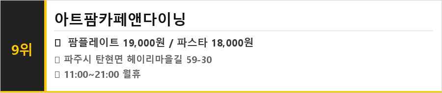 파주 헤이리 맛집 식당정보카드