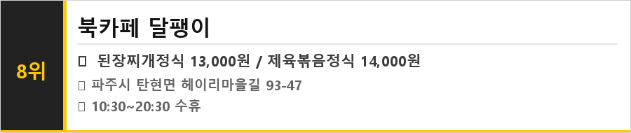 파주 헤이리 맛집 식당정보카드