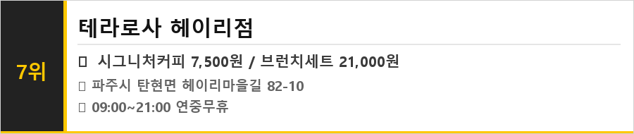 파주 헤이리 맛집 식당정보카드