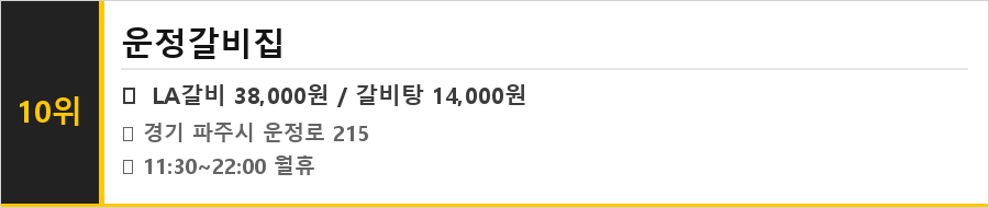 파주 운정 맛집 식당정보카드