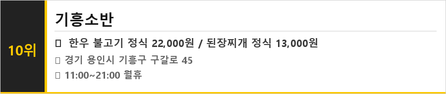 용인 기흥 맛집 식당정보카드