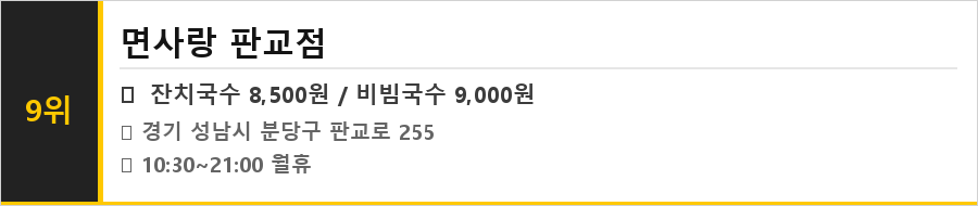 성남 판교 맛집 식당정보카드