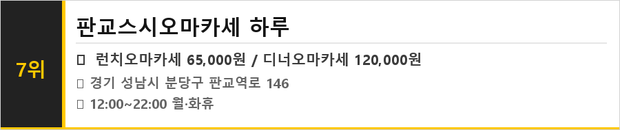 성남 판교 맛집 식당정보카드