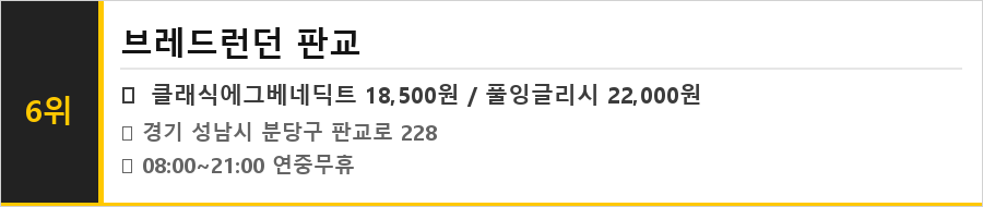 성남 판교 맛집 식당정보카드