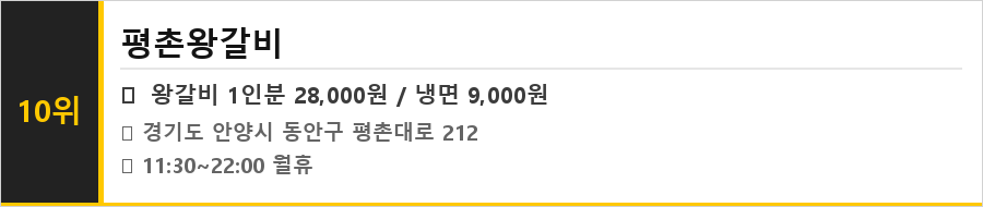 안양 평촌 맛집 식당정보카드