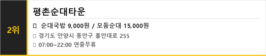 안양 평촌 맛집 식당정보카드