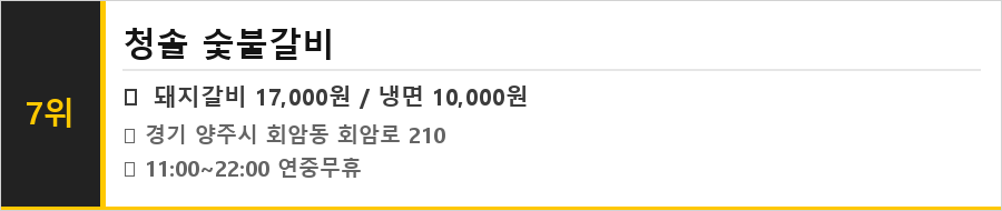 양주 회암 맛집 식당정보카드
