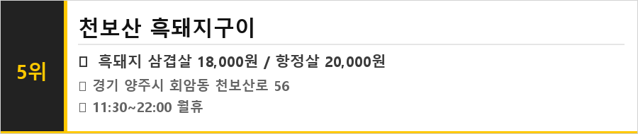 양주 회암 맛집 식당정보카드