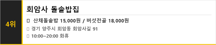 양주 회암 맛집 식당정보카드
