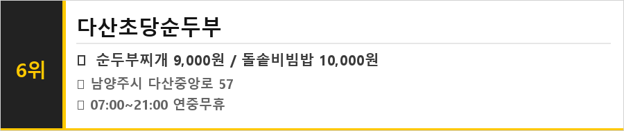 남양주 다산 맛집 식당정보카드