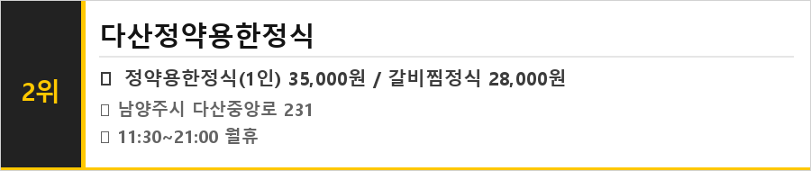 남양주 다산 맛집 식당정보카드