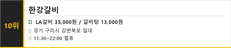 구리 맛집 식당정보카드
