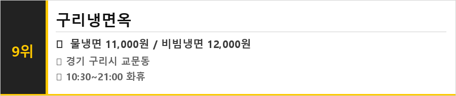 구리 맛집 식당정보카드