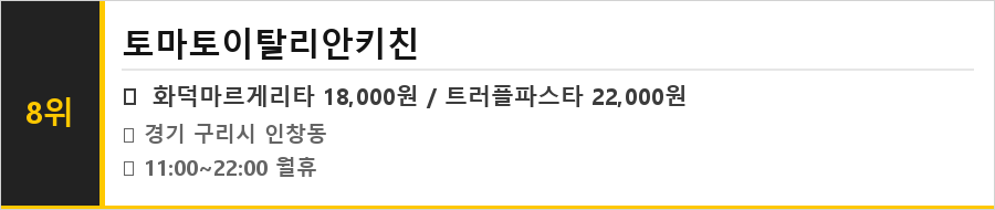 구리 맛집 식당정보카드