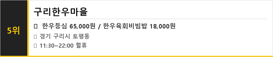 구리 맛집 식당정보카드