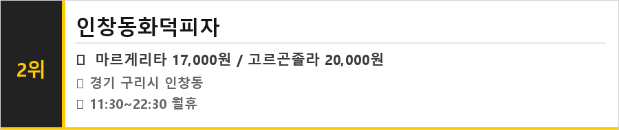 구리 맛집 식당정보카드