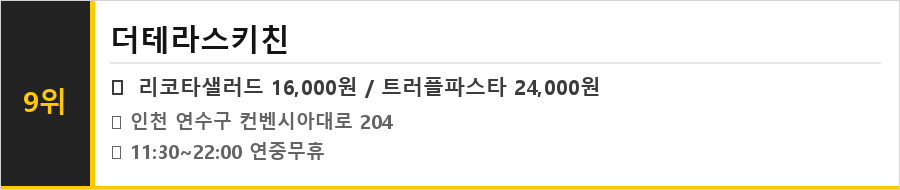 인천 송도 맛집 식당정보카드