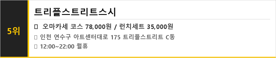 인천 송도 맛집 식당정보카드
