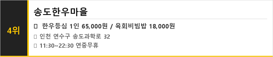 인천 송도 맛집 식당정보카드