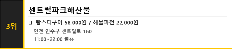 인천 송도 맛집 식당정보카드