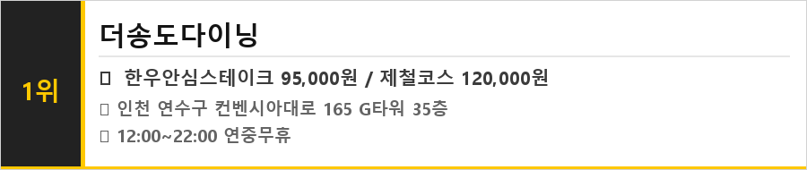 인천 송도 맛집 식당정보카드