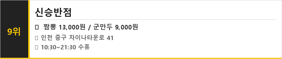 인천 차이나타운 맛집 식당정보카드